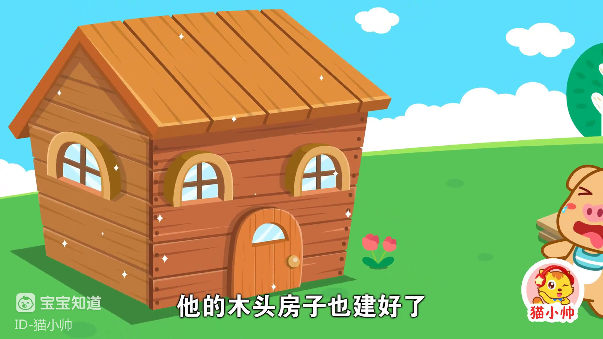 三只小猪