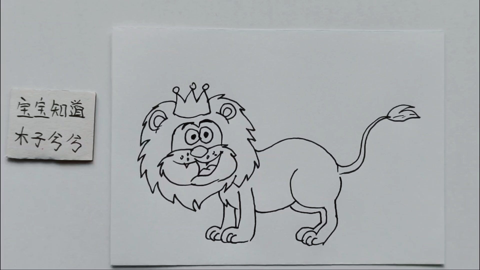精 简笔画 戴着皇冠的小狮子很开心