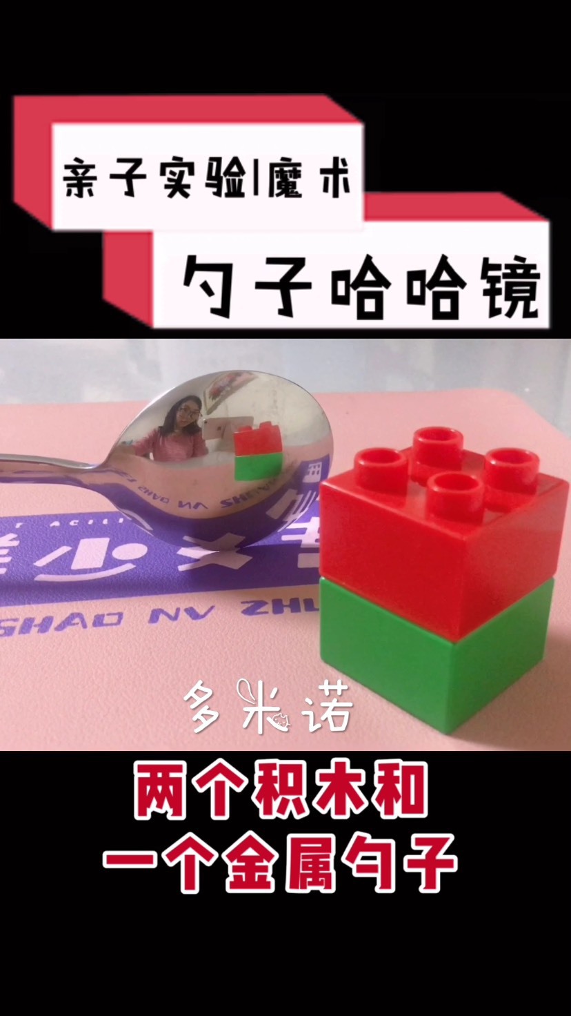 早教亲子实验亲子游戏勺子哈哈镜