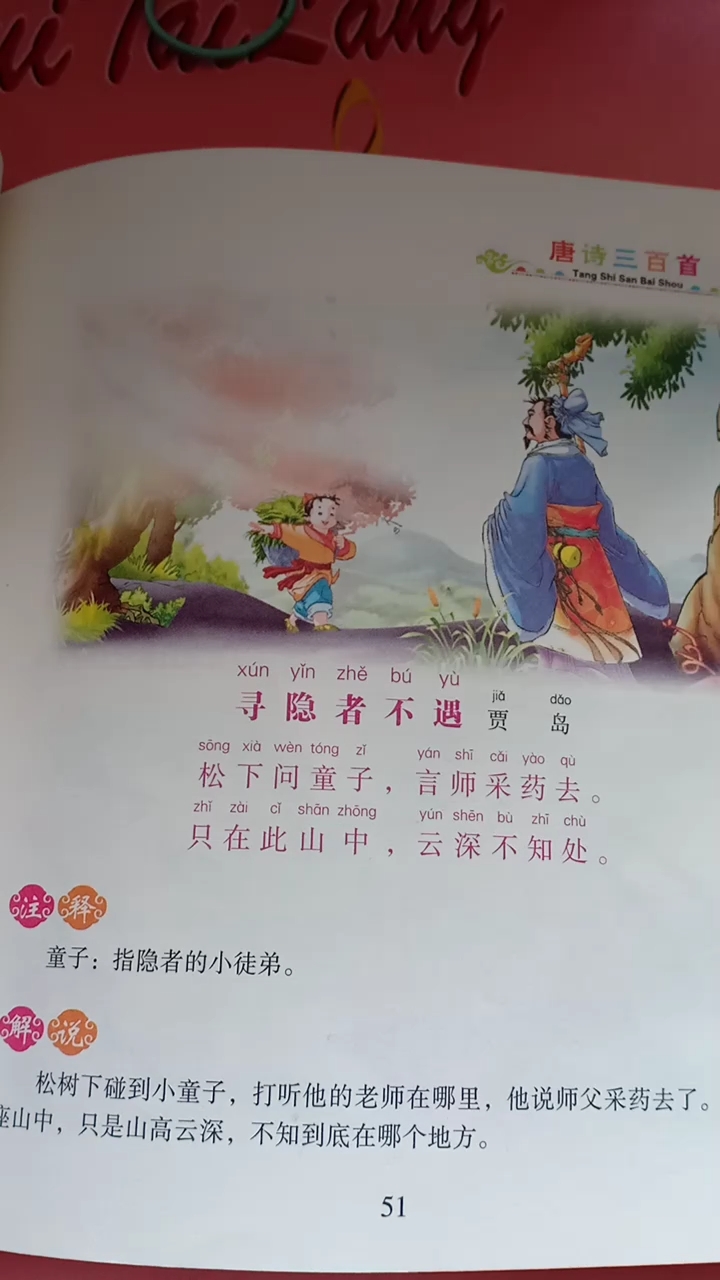 精 [國學學習]學習古詩~《尋隱者不遇》