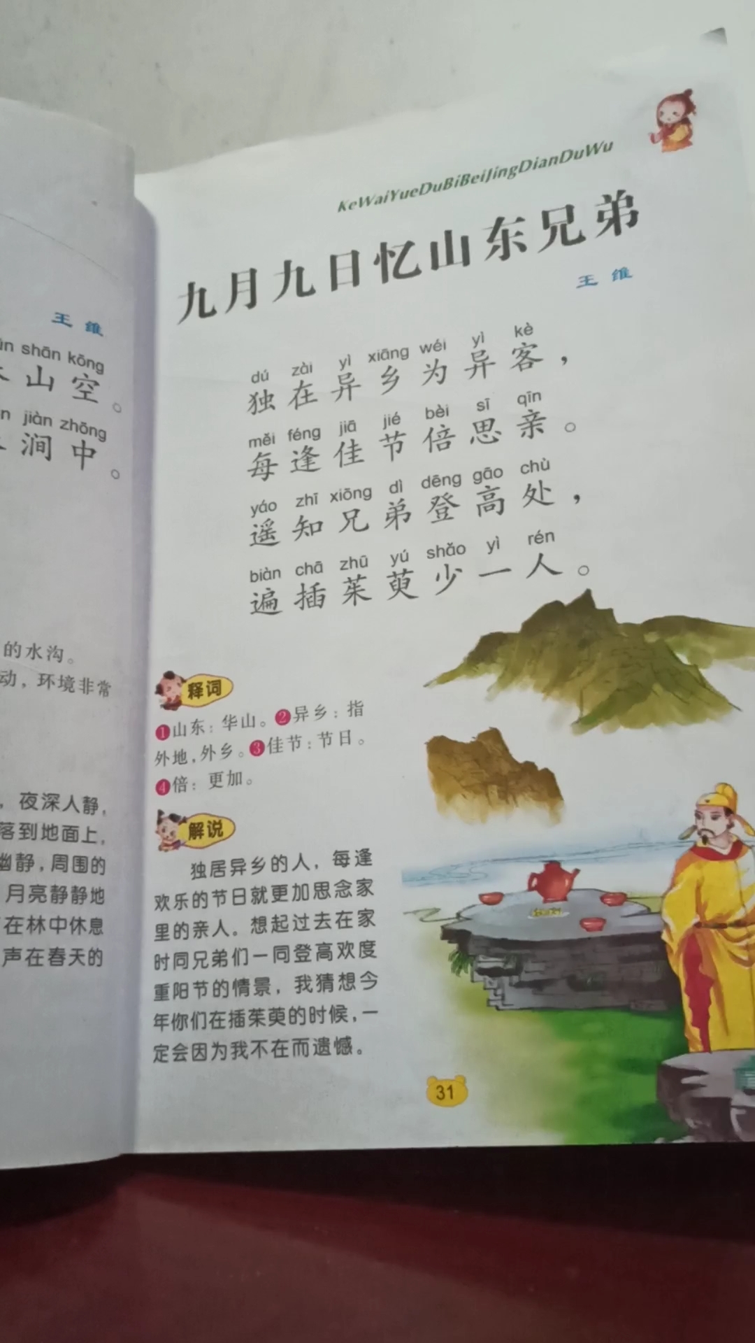 [朗读打卡]今日古诗《九月九日忆山东兄弟》