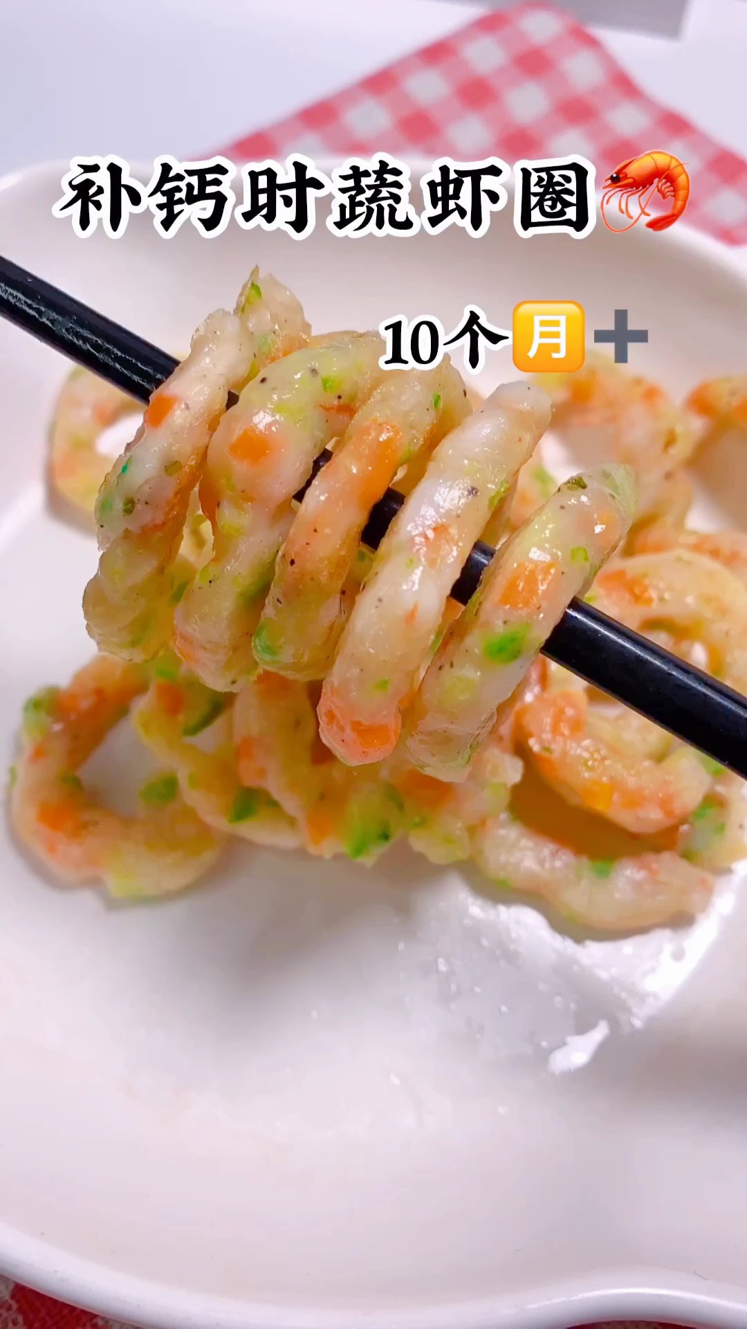 时蔬鲜虾圈 补钙提高免疫力