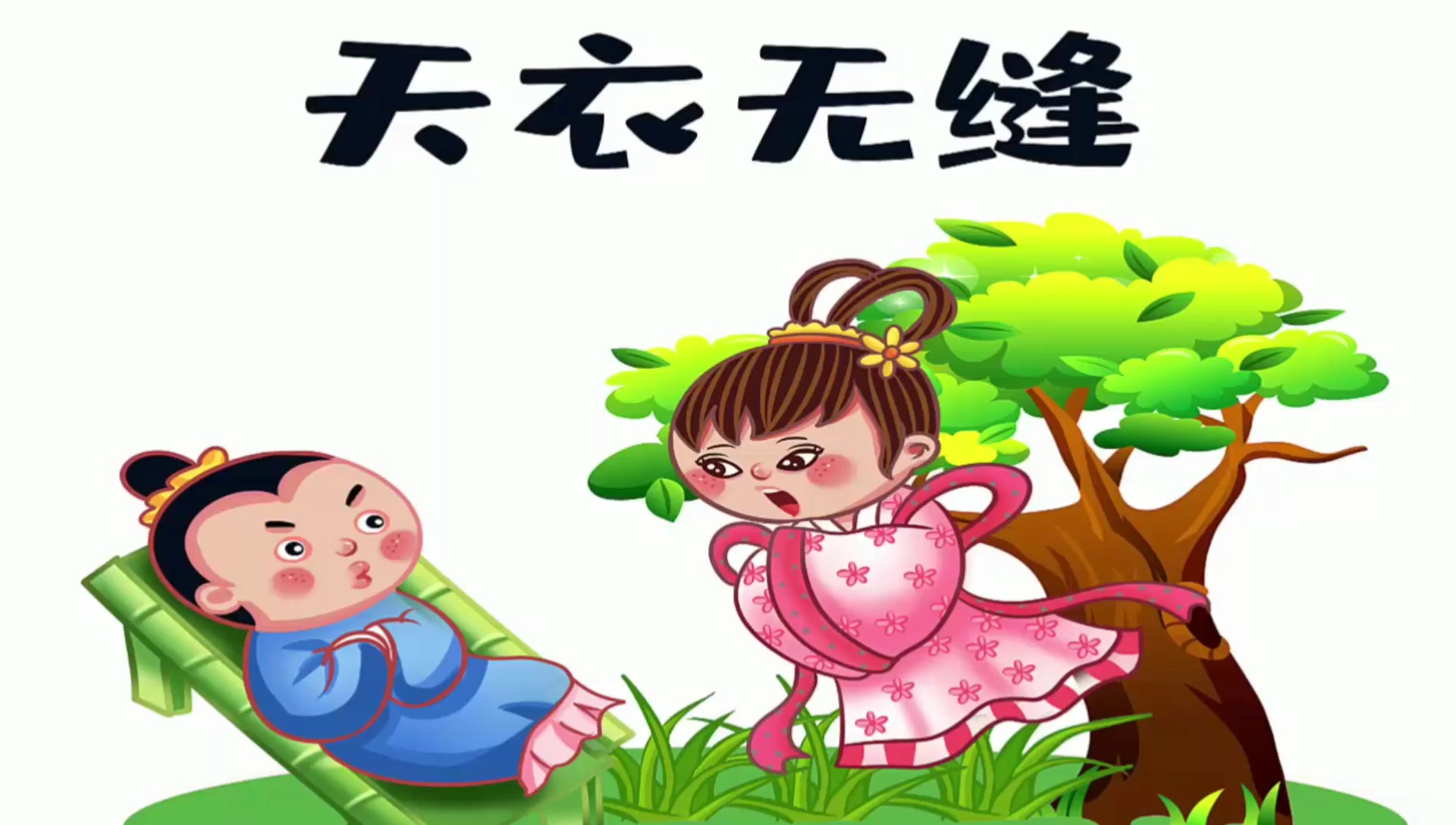 星知计划#天衣无缝是神话故事吗