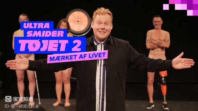 丹麦的儿童性教育节目外国网友都接受不了尺度到底有多大