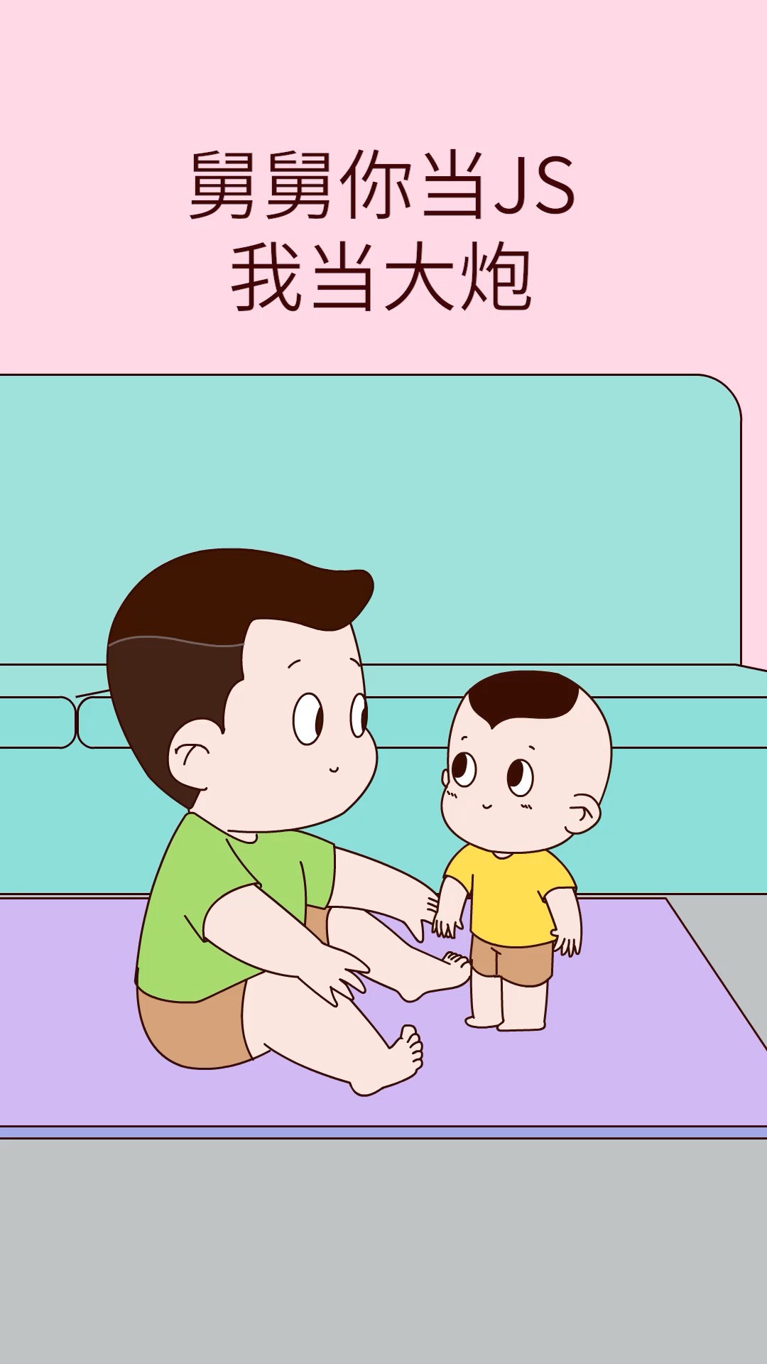 舅舅vs宝宝的"掰头"的大战