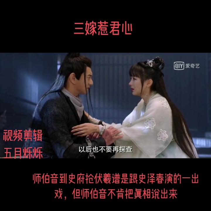 师伯音到史府抢伏羲谱是跟史泽春演的一出戏但师伯音不肯把真相说出来