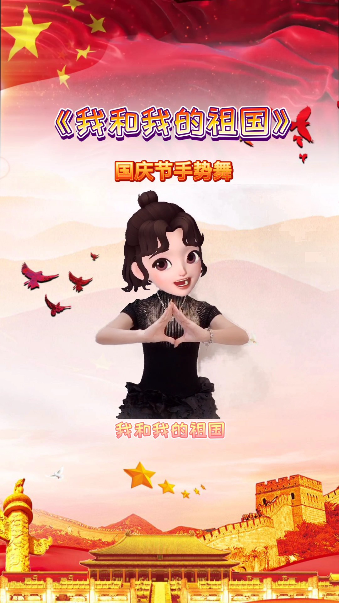 国庆节幼儿手势舞我和我的祖国