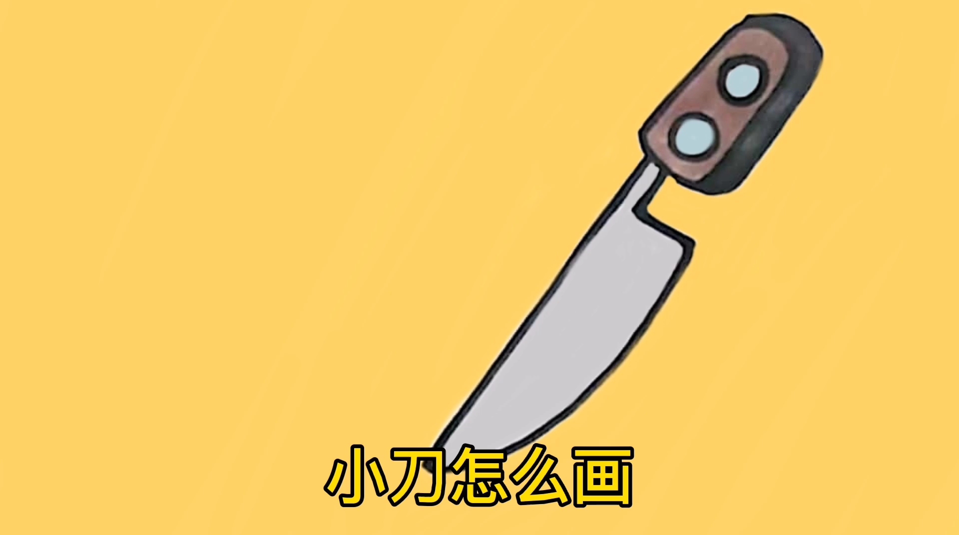 小刀怎么画
