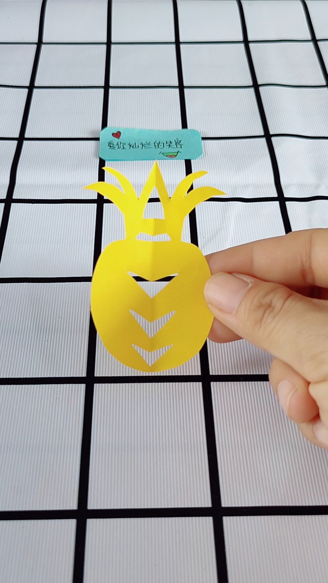 [手艺秀]对称剪纸:黄色的菠萝