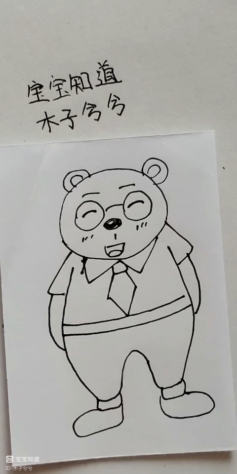 [画画秀]戴着眼镜穿着衣服的小熊