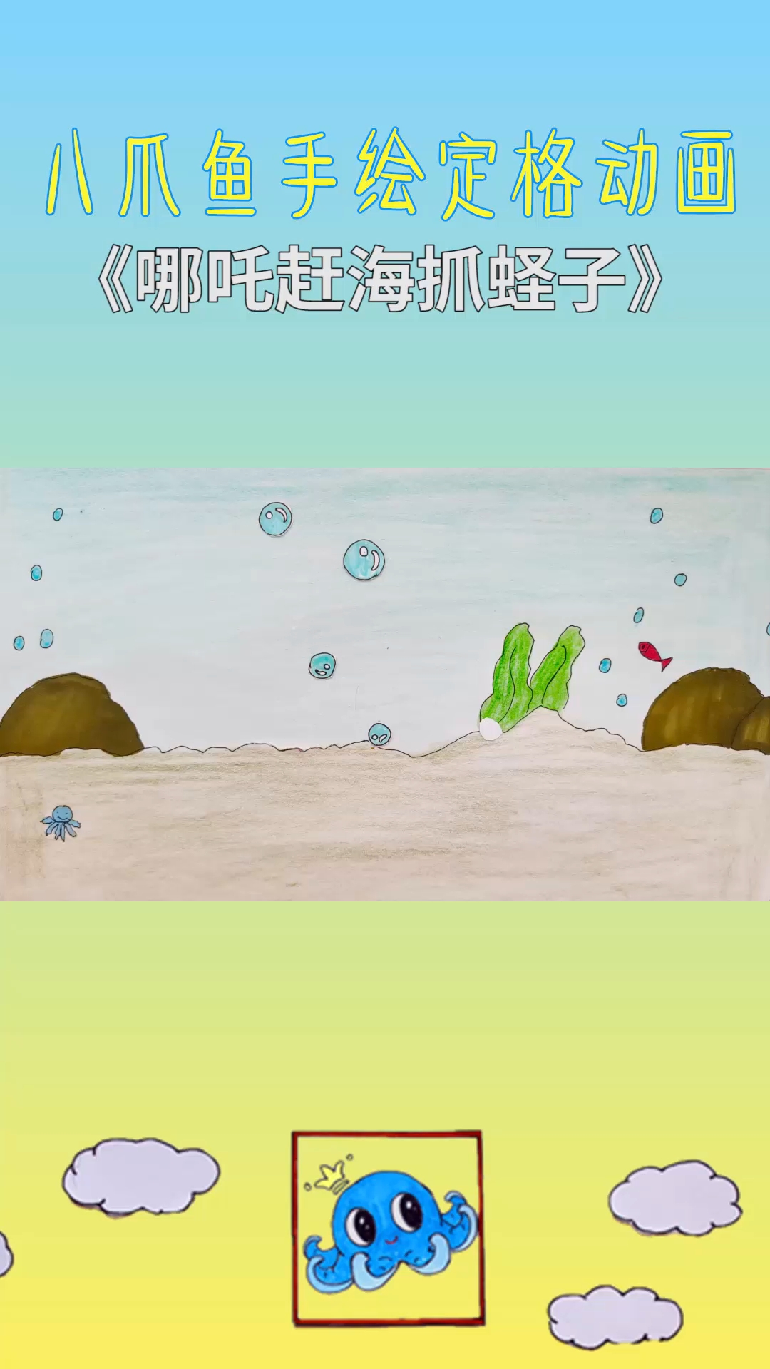 手绘定格动画:哪吒抓蛏子,蛏子的一生