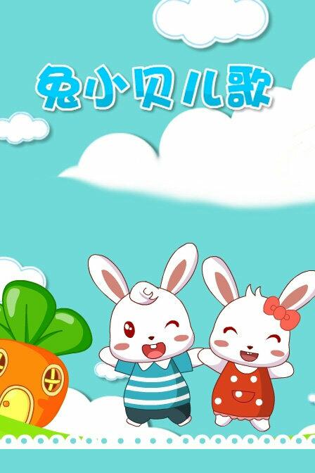 《兔小贝儿歌》  这个小宝也很喜欢,很可爱的小兔子哦.