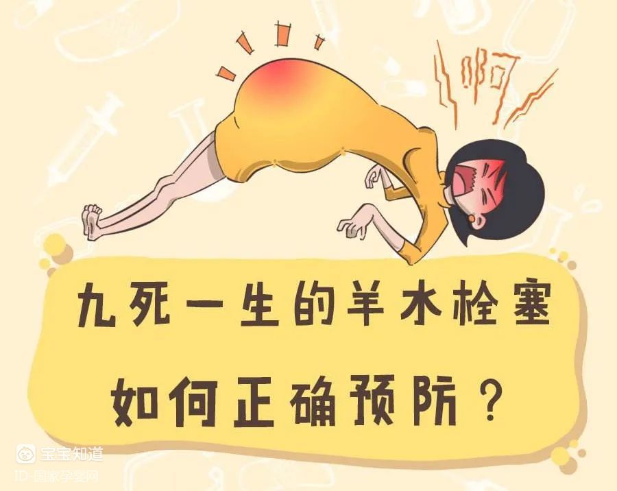 孕妈课堂羊水栓塞