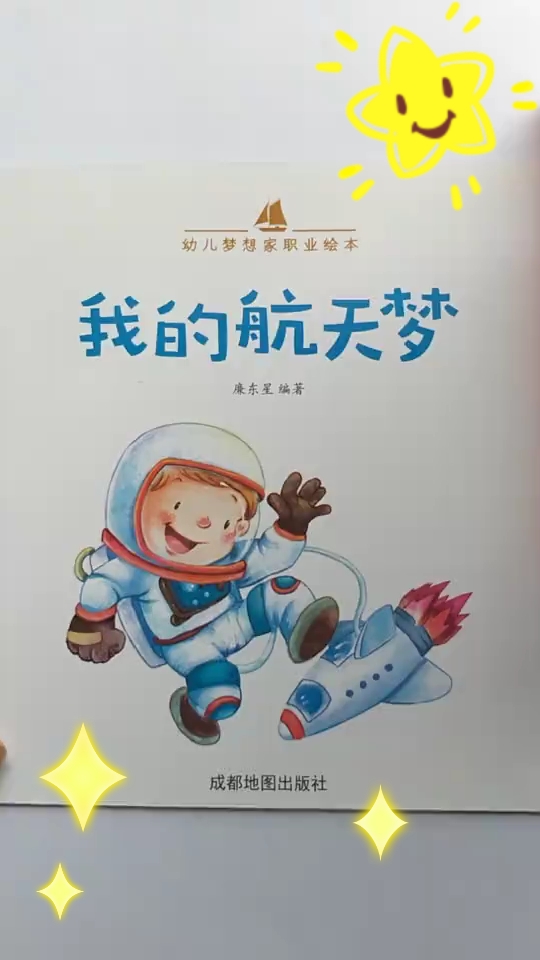 [朗读打卡]职业绘本故事《我的航天梦》