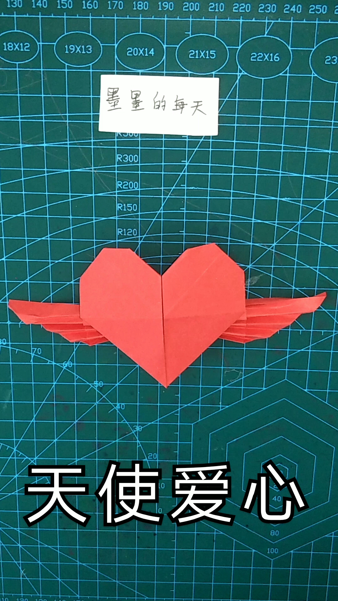 [手工折纸]送你一颗红彤彤的天使爱心