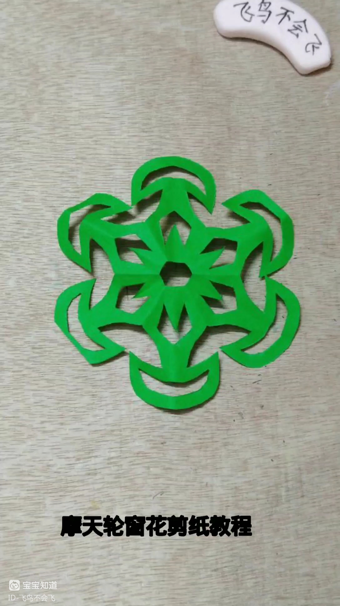 [手艺秀]摩天轮窗花剪纸教程