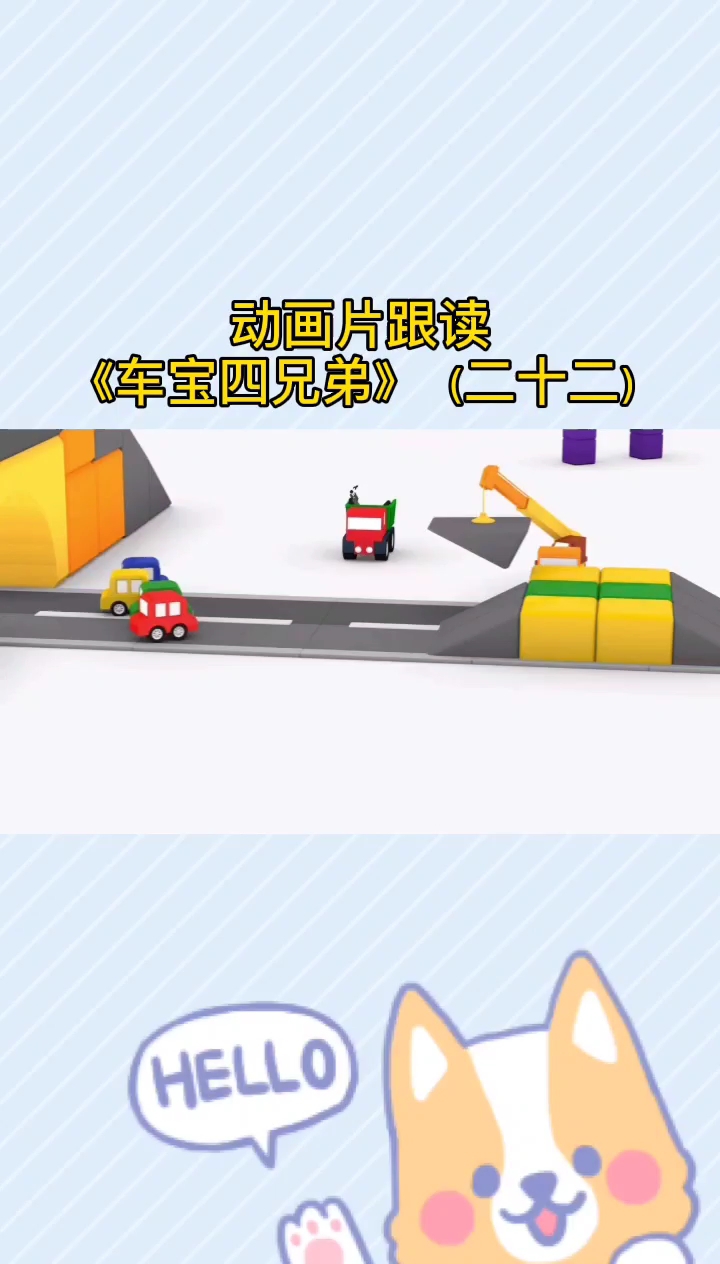 六一陪娃看动画片,动画片跟读《车宝四兄弟》