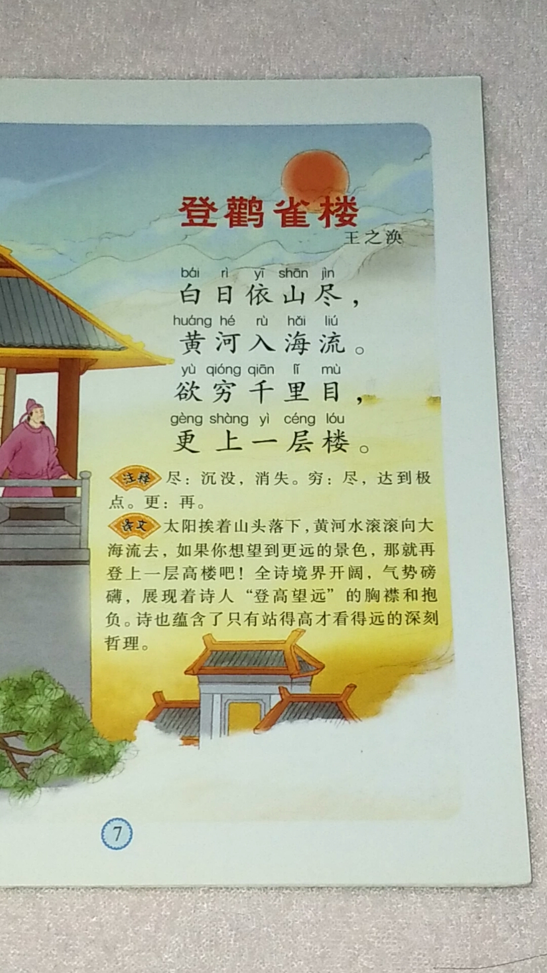 [国学学习]一起学古诗——登鹳雀楼