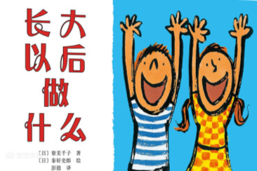 精 视频绘本《长大以后做什么》给孩子勇气