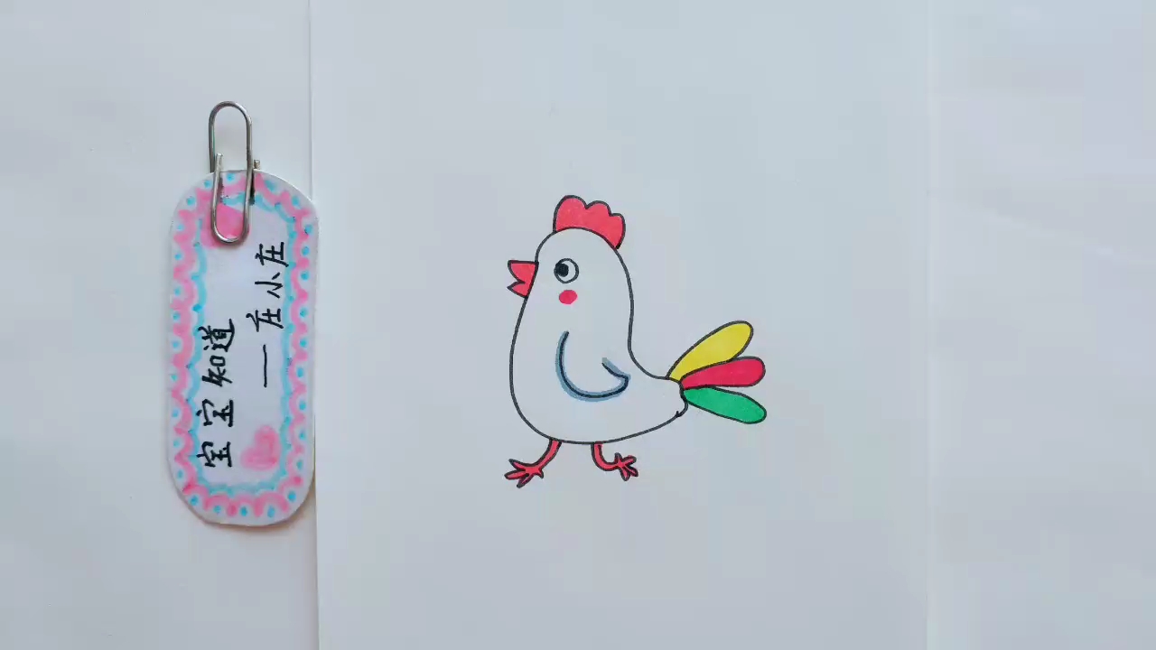 简笔画 彩色尾巴的小公鸡出来散步喽
