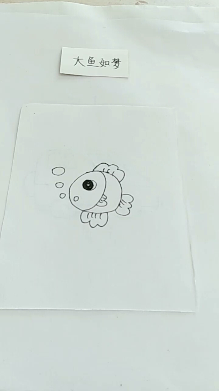 简笔画:一条吐泡泡的小鱼