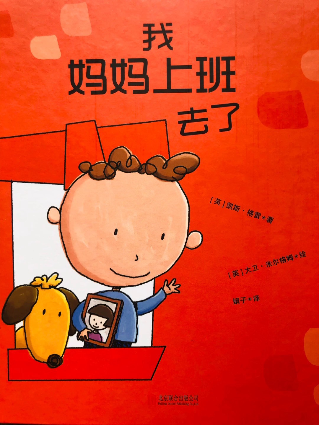 精 [绘本欣赏]我妈妈上班去了