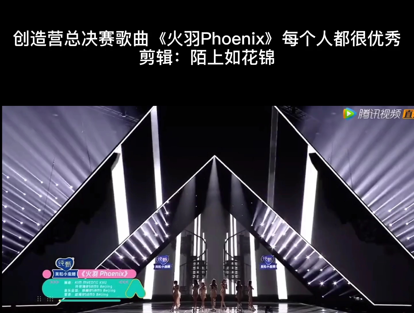 [明星动态]创造营总决赛歌曲《火羽phoenix》
