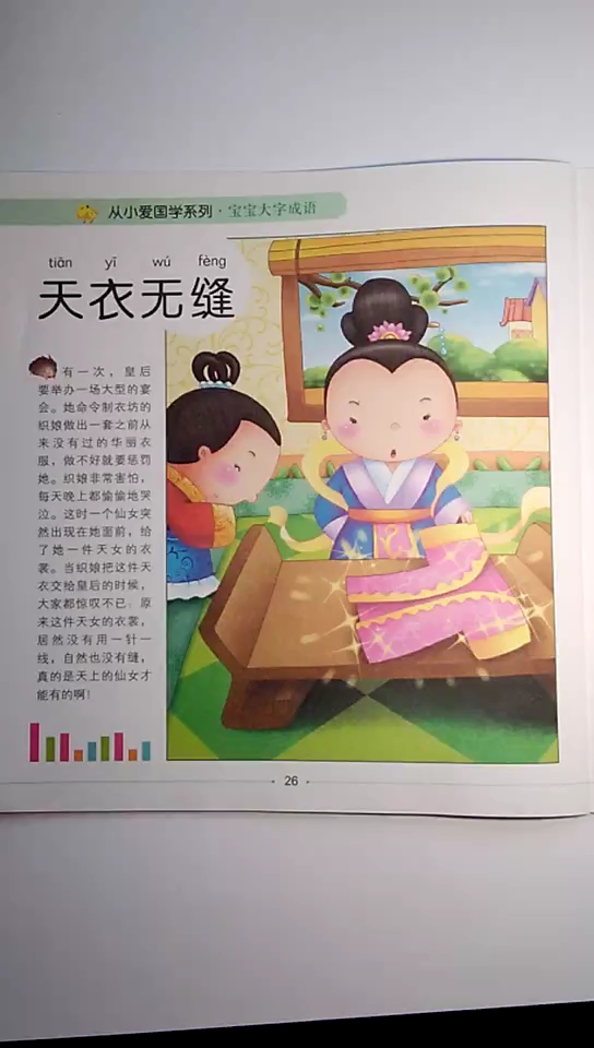 精 [朗读打卡]成语故事——天衣无缝