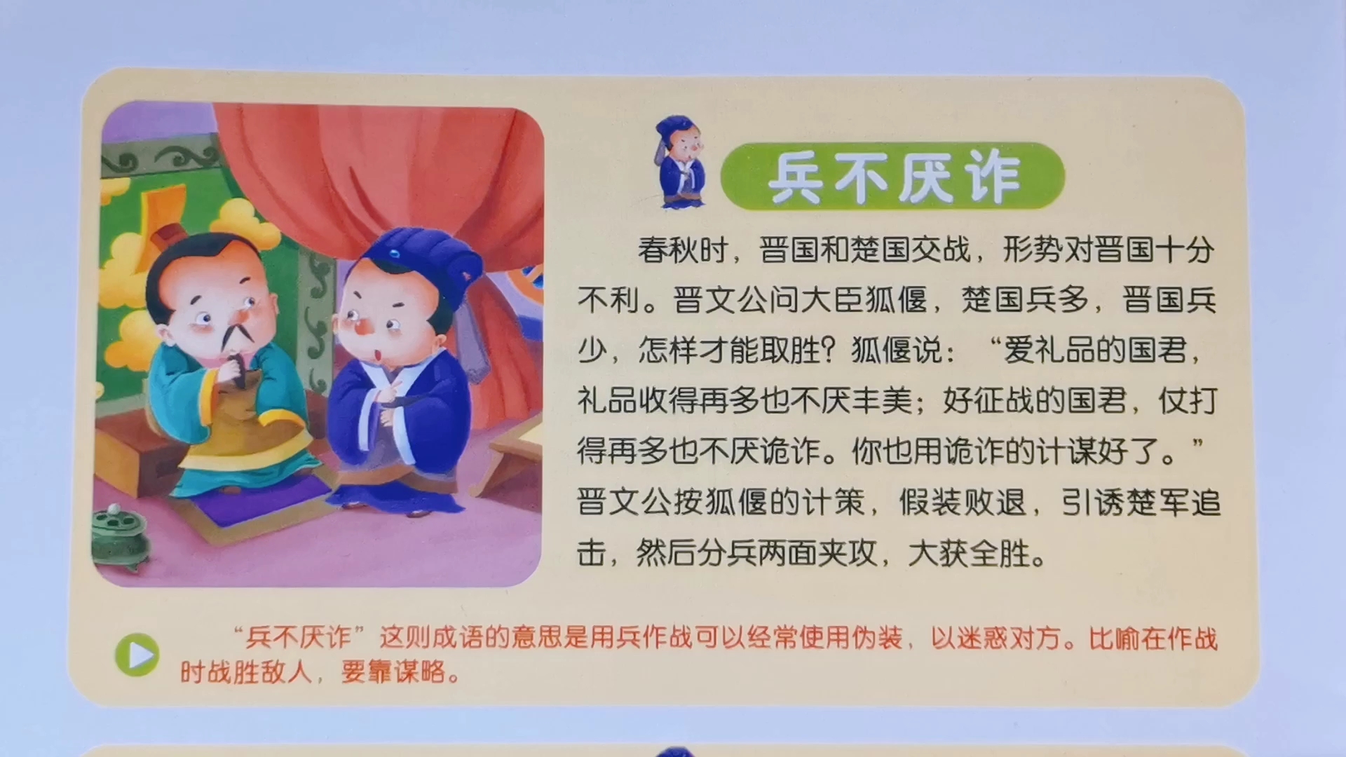 [朗读打卡]成语故事～兵不厌诈