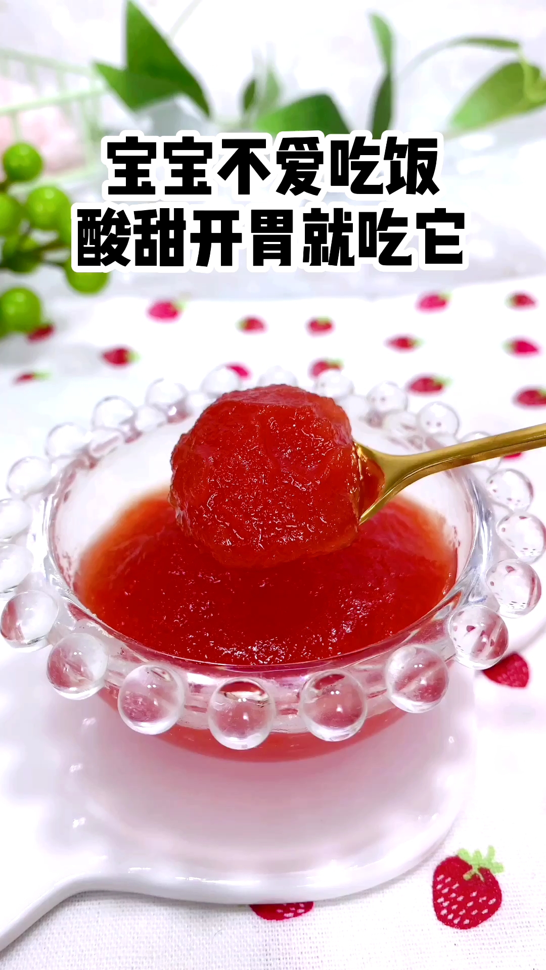 酸甜开胃番茄酱