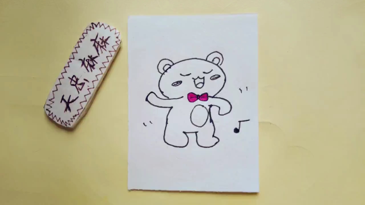 小熊跳舞简笔画图片