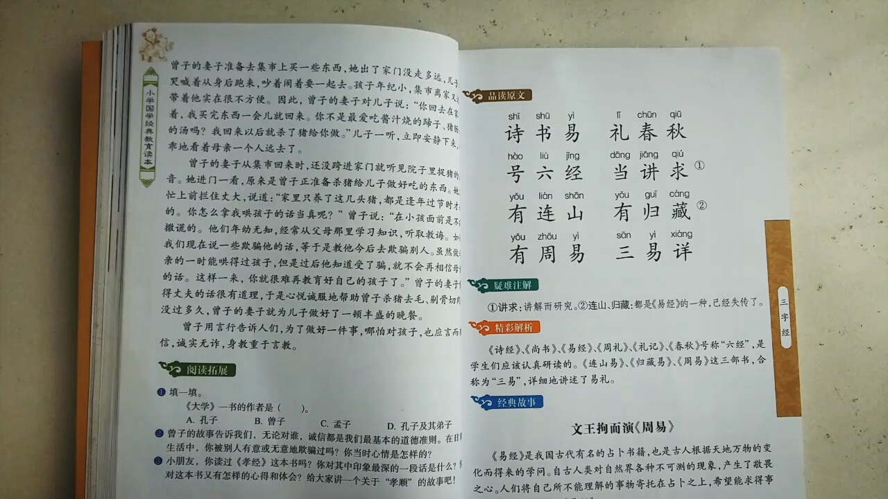 [国学学习]分享《三字经》之章节:诗书易,礼春秋