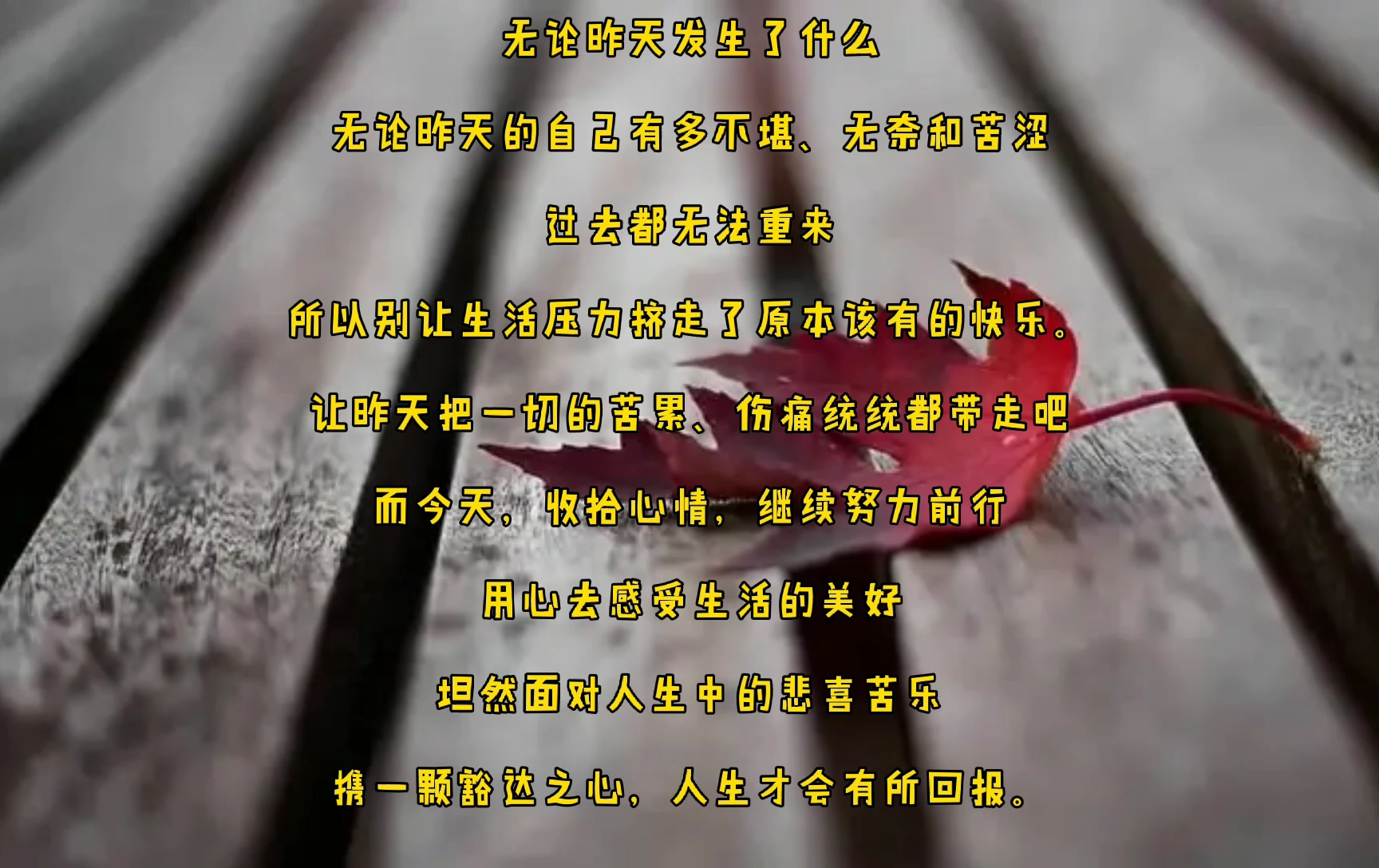 坦然面对人生的悲喜苦乐