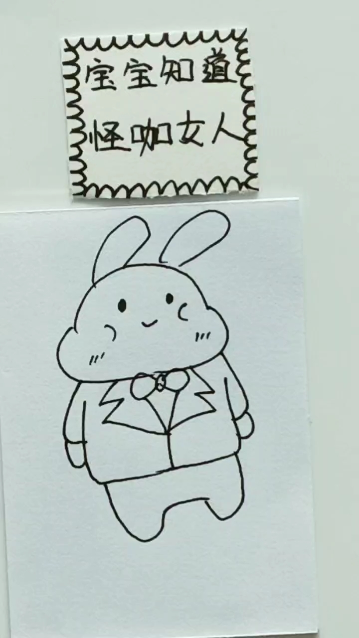 穿西装的兔子简笔画图片