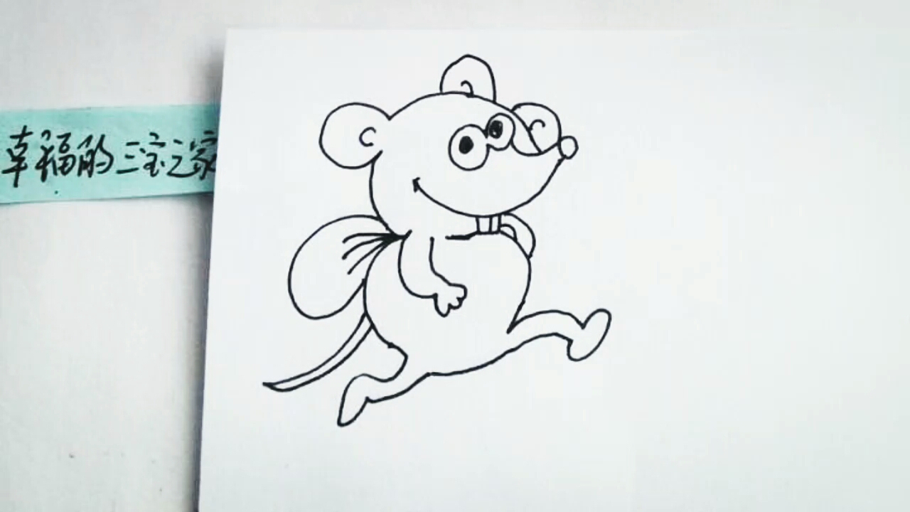 精 简笔画~背着包包逃跑的小老鼠,是做坏事了吗?