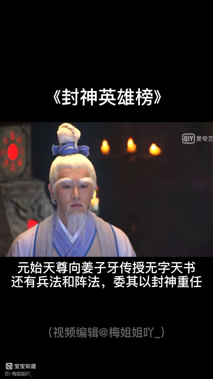 精[剧动态]元始天尊向姜子牙传授无字天书还有兵法和阵法,委其以封神