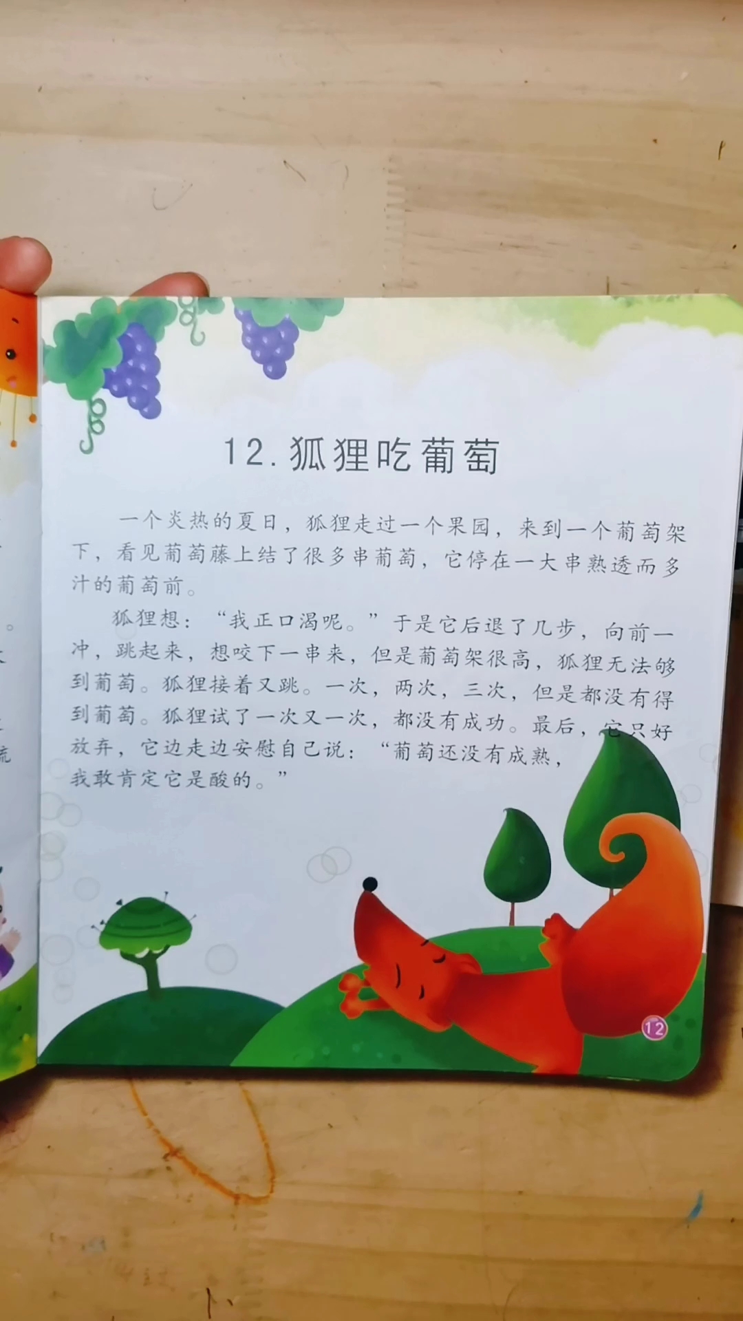 [朗读打卡]狐狸吃不到葡萄,却说葡萄酸