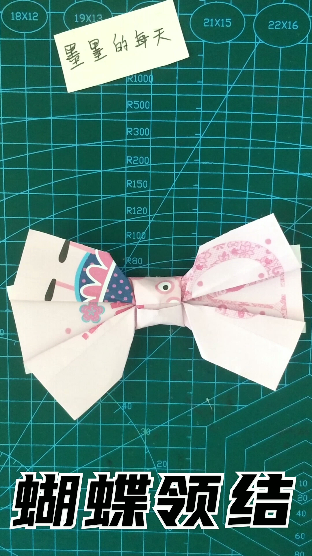 手工折纸:一起来折一个蝴蝶结领结