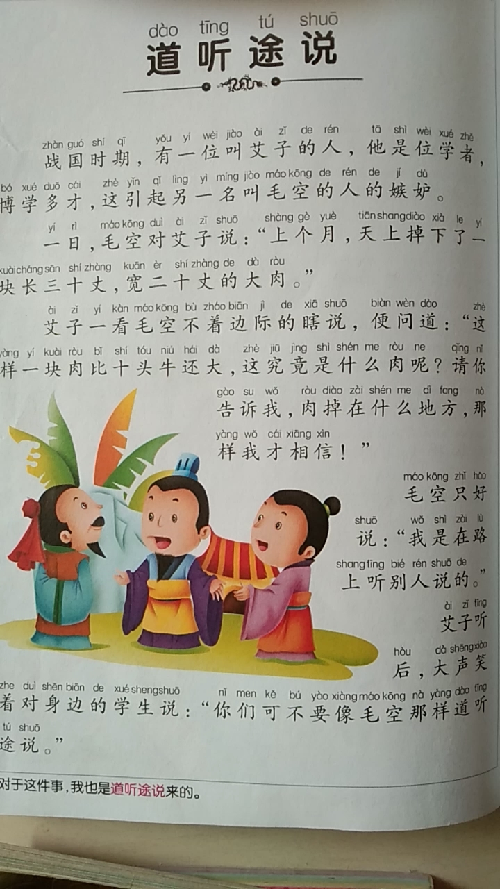 [学习打卡]成语故事,道听途说