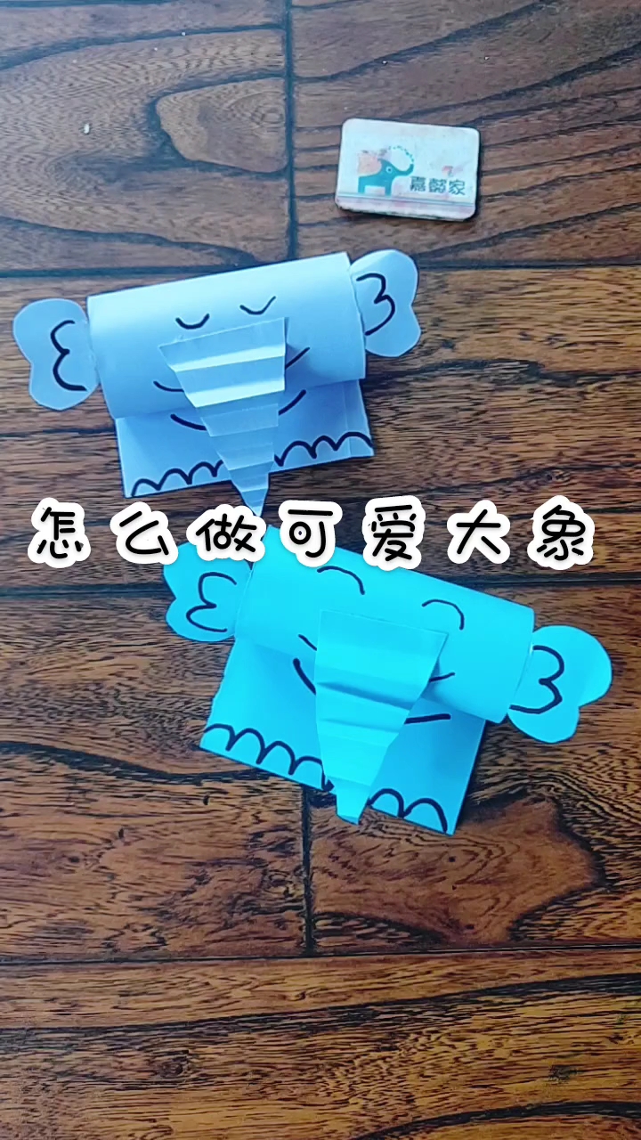 幼儿园手工怎么做可爱大象,一张纸教会你
