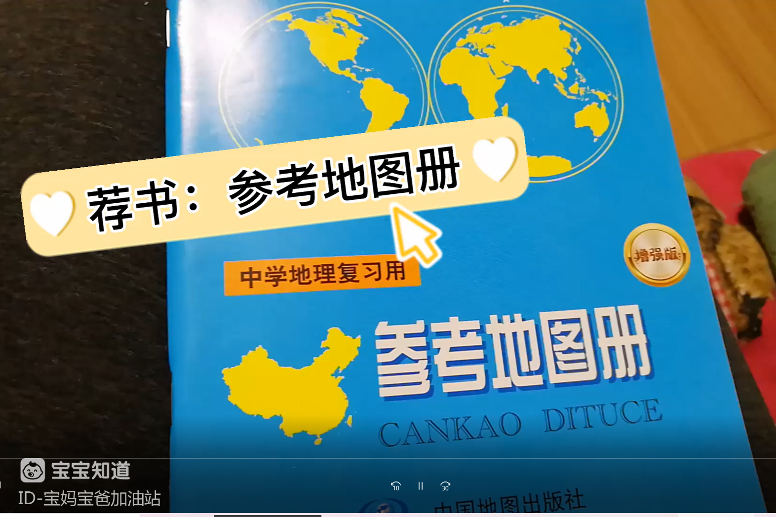 [有妙招]荐书:参考地图册