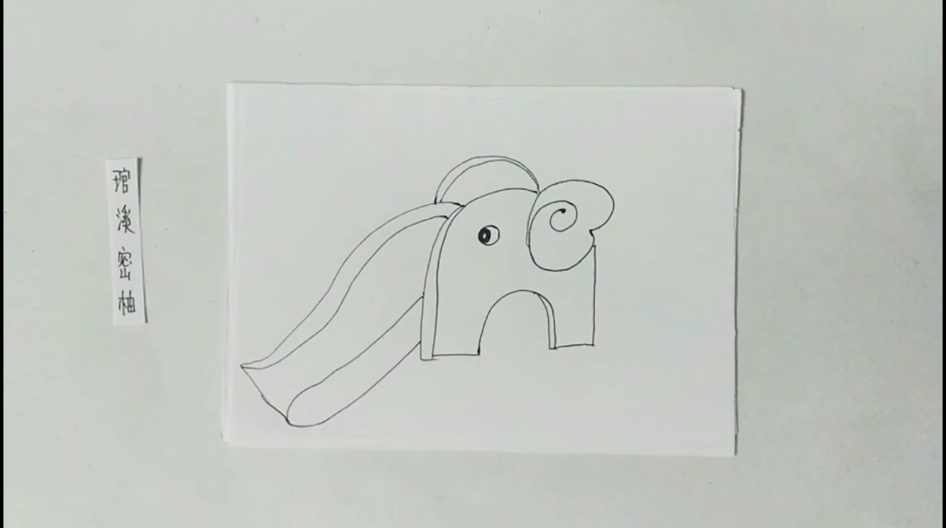 大象滑滑梯怎么画图片