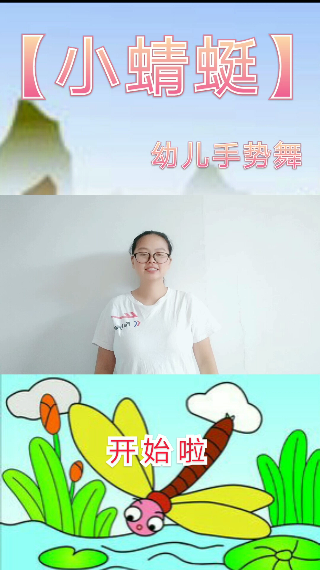 [早教]有趣的小蜻蜓幼儿手势舞