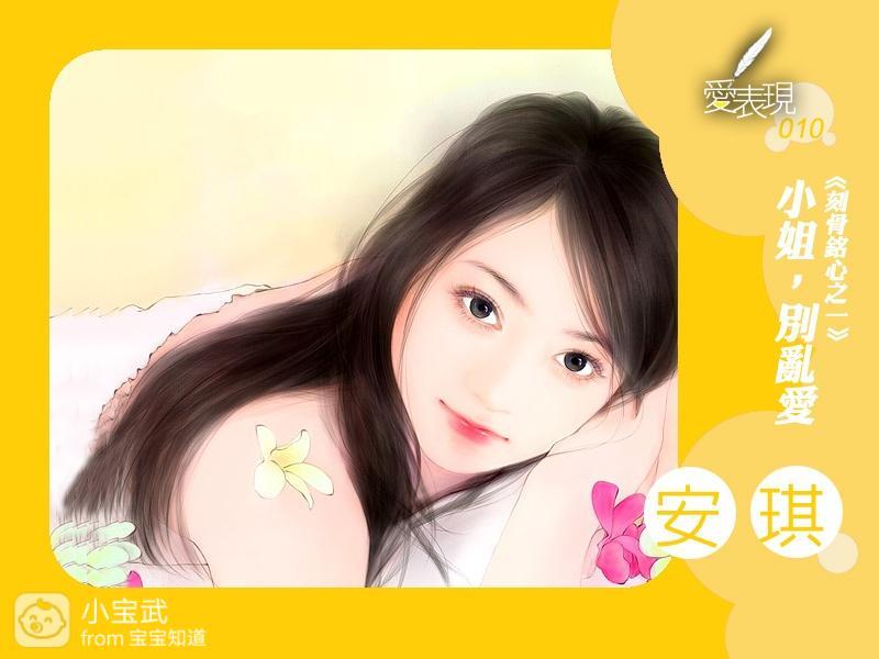 [转载]《小姐，别乱爱》作者：安琪