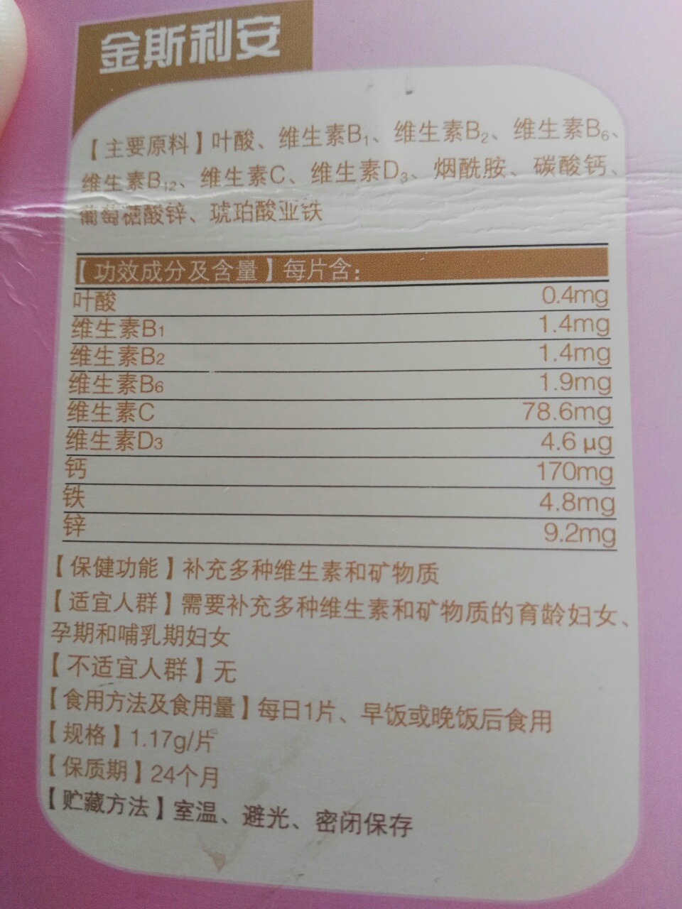 金斯利安多维片含量表图片