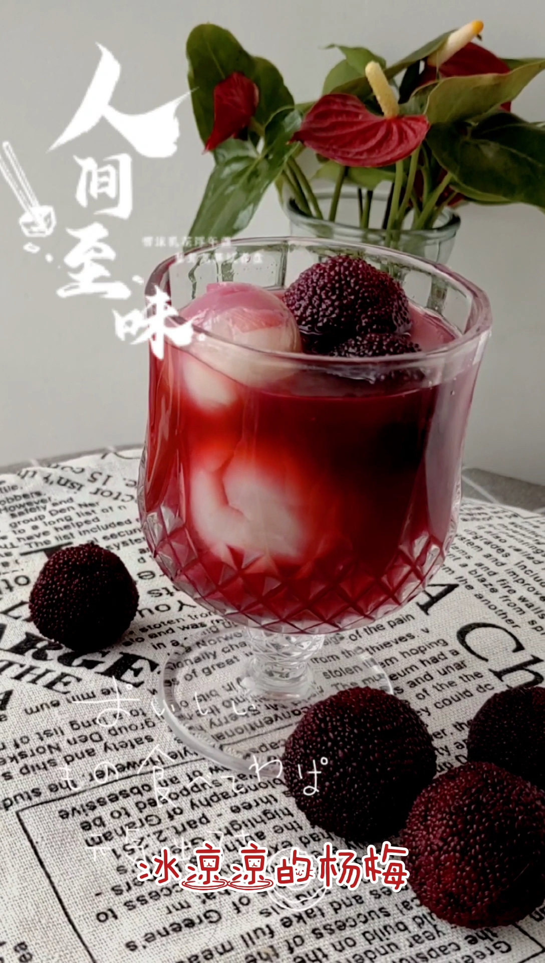 [过夏天]冰冰凉的荔枝杨梅饮