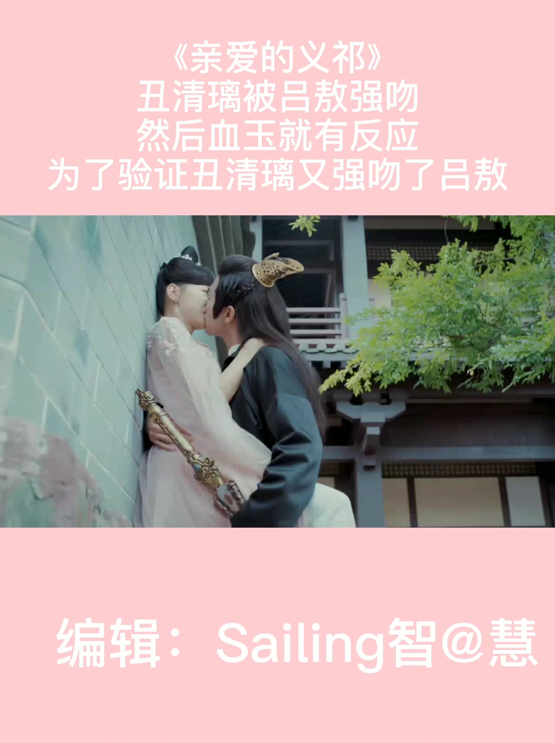 [追剧日常]丑清璃被吕敖强吻以后,血玉就出现了反应