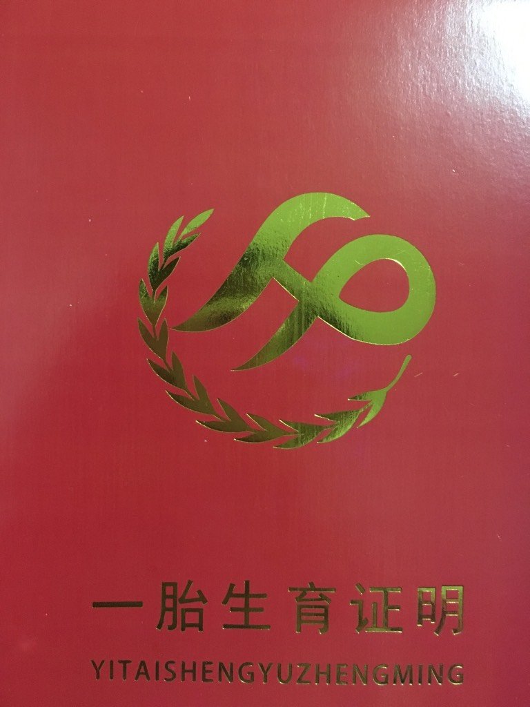 准生证什么时候办比较合适