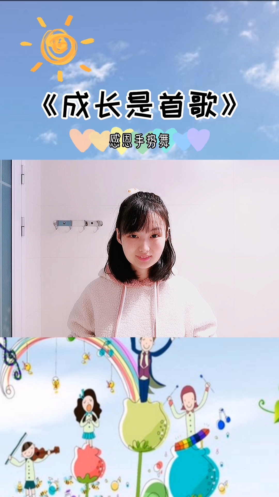 《成长是首歌》手势舞