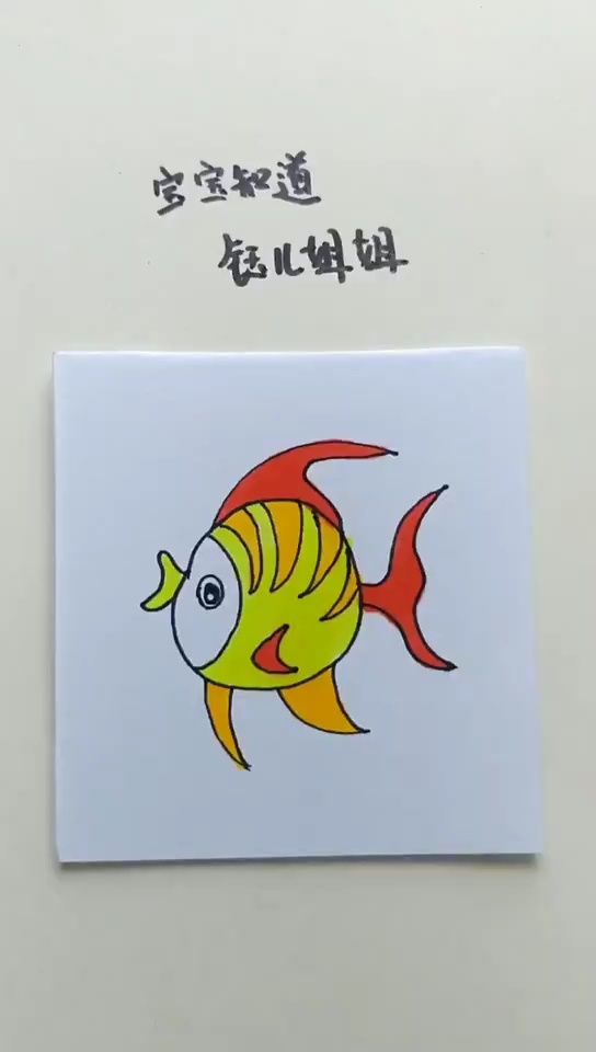 [繪畫比拼]怎麼畫可愛的魚兒